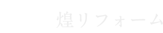 煌リフォーム