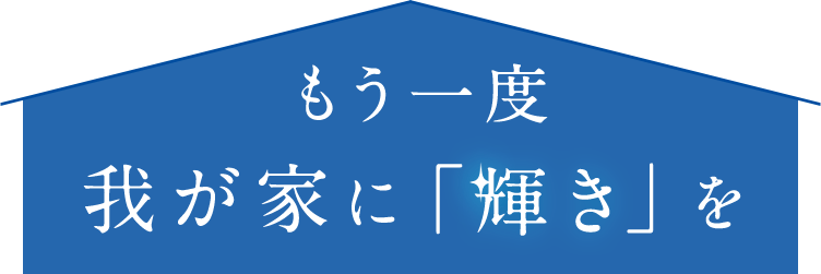 もう一度我が家に「輝き」を